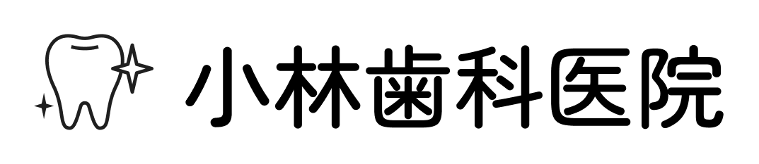 小林歯科医院