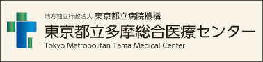 東京都立多摩総合医療センター