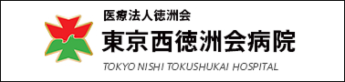 東京西徳洲会病院