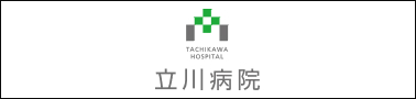 立川病院