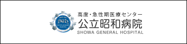 公立昭和病院